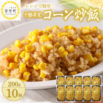 ふるさと納税 芽室町 北海道十勝芽室町 コーン炒飯 200g×10個セット me026-012c