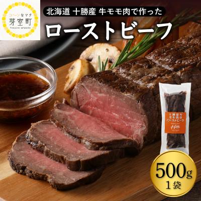 ふるさと納税 芽室町 北海道十勝芽室町 十勝産 牛モモ肉 ローストビーフ 500g me026-014c