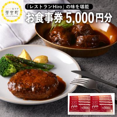 ふるさと納税 芽室町 北海道十勝芽室町 レストランHiro商品券 5000円分 me026-018c