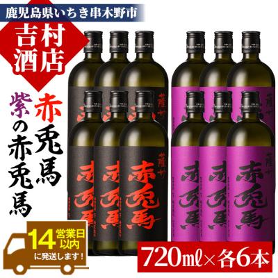 ふるさと納税 いちき串木野市 本格芋焼酎 赤兎馬720ml×6本・紫赤兎馬720ml×6本 計12本