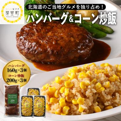 ふるさと納税 芽室町 北海道芽室町 ハンバーグ3個 コーン炒飯3個セット me026-022c
