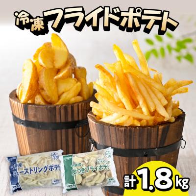 ふるさと納税 芽室町 シューストリングポテトと皮付きフライポテト 各1袋セット me003-060c