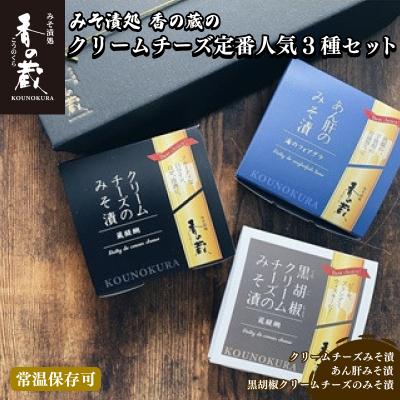 ふるさと納税 南相馬市 [香の蔵]定番人気3種セット(チーズ・あん肝・黒胡椒チーズ)のセット