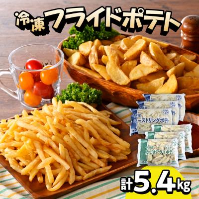 ふるさと納税 芽室町 シューストリングポテトと皮付きフライポテト 各3