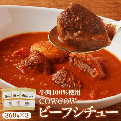 ふるさと納税 芽室町 北海道芽室町 カウ・カウビーフシチュー 3個セット 未来とかち牛100%使用 me007-007c