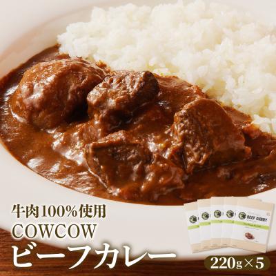 ふるさと納税 芽室町 北海道十勝芽室町 カウ・カウビーフカレー 5個セット 未来とかち牛100%使用 me007-008c