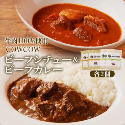 ふるさと納税 芽室町 北海道十勝芽室町 カウ・カウビーフシチュー・ビーフカレー 各2個 me007-009c