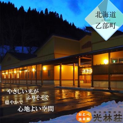 ふるさと納税 乙部町 [光林荘 特別室プラン(大人2名 1泊2日 2食付き)] 乙部温泉郷 宿泊券
