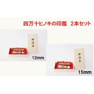 ふるさと納税 四万十市 四万十ヒノキ印鑑[2本セット]26-172