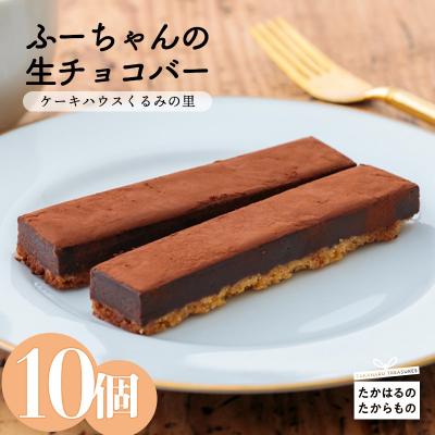 ふるさと納税 高原町 ケーキハウスくるみの里 ふーちゃんの生チョコバー 10本