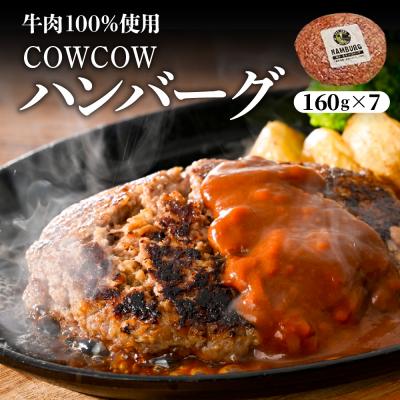 ふるさと納税 芽室町 北海道十勝芽室町 牛肉100%使用!COWCOWハンバーグ 160g×7個 me007-004c