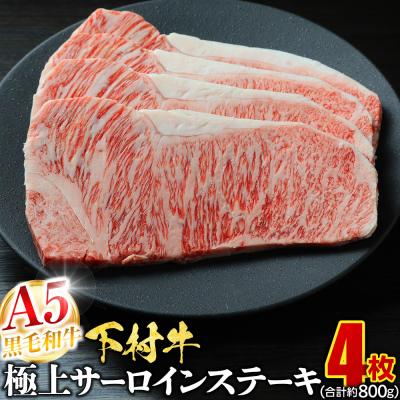 ふるさと納税 大府市 A5ランク 黒毛和牛 下村牛 極上サーロインステーキ 4枚入り約800g 牛肉 冷凍 | 