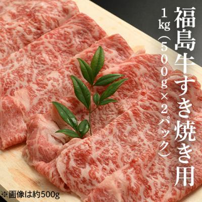 ふるさと納税 南相馬市 福島牛すき焼き肉 1kg(500g×2パック)