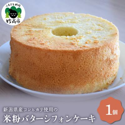 ふるさと納税 妙高市 新潟県産コシヒカリ使用のもちもち米粉バターシフォンケーキ