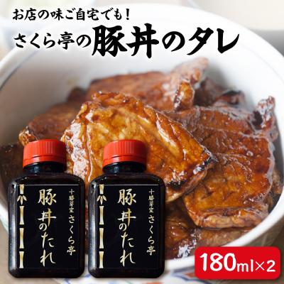ふるさと納税 芽室町 北海道十勝芽室町 十勝名物 さくら亭の豚丼のタレ 180ml×2本 me042-003c