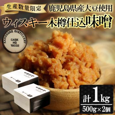 ふるさと納税 いちき串木野市 [数量限定]ウィスキー木樽仕込味噌(500g×2個)