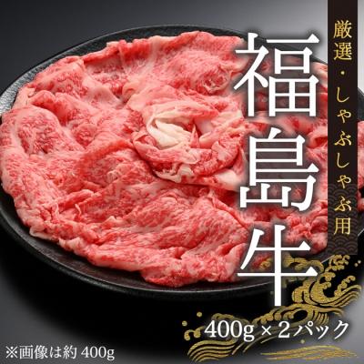 ふるさと納税 南相馬市 今野畜産 福島牛/厳選しゃぶしゃぶ用(400g×2パック)