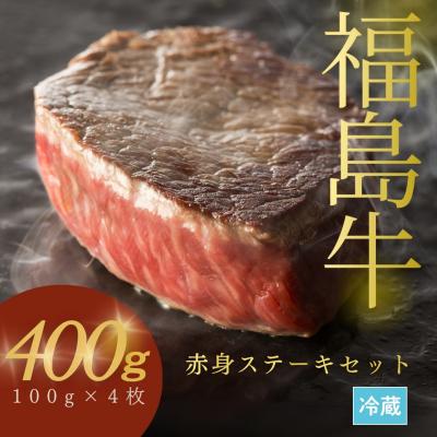 ふるさと納税 南相馬市 今野畜産 福島牛/赤身ステーキセット/100g×4枚