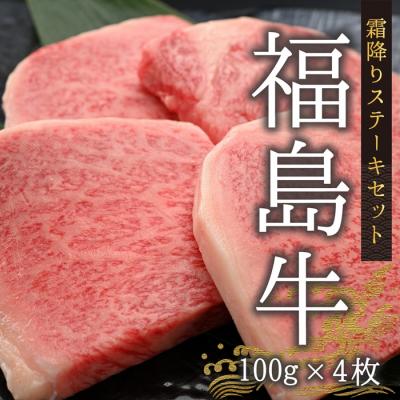 ふるさと納税 南相馬市 今野畜産 福島牛/[数量限定]霜降りステーキセット/100g×4枚