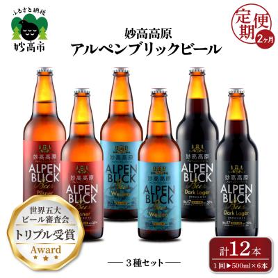 ふるさと納税 妙高市 2ヶ月定期便 妙高高原アルペンブリックビール3種ギフトセット(500ml×6本)全2回