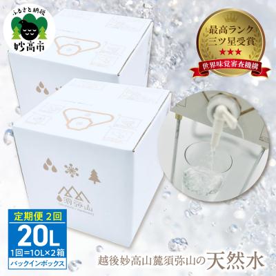 ふるさと納税 妙高市 定期便 最高ランク三ツ星受賞!越後妙高山麓 須弥山の天然水 20L(10L×2)×2回
