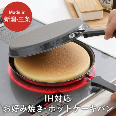 ふるさと納税 三条市 IH対応お好み焼き・ホットケーキパン IH対応 キッチン用品 フライパン 燕三条製【011S092】 | 