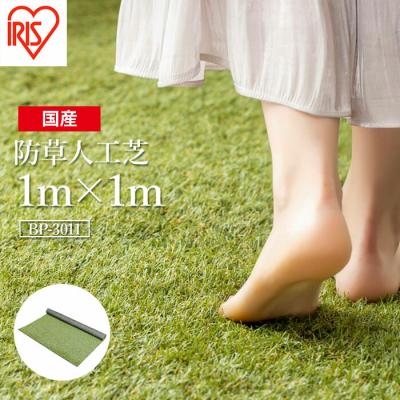 ふるさと納税 南相馬市 アイリスオーヤマ 防草人工芝 防草シート 1m×1m(離島配送不可)