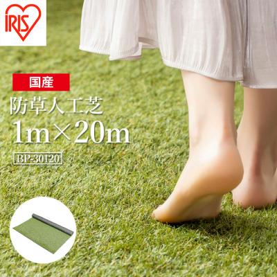 ふるさと納税 南相馬市 アイリスオーヤマ 防草人工芝 防草シート 1m×20m(離島配送不可) bu001-ae