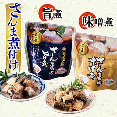 ふるさと納税 根室市 【北海道根室産】さんま・いわし無添加煮付けセット A-09020 |  | 01