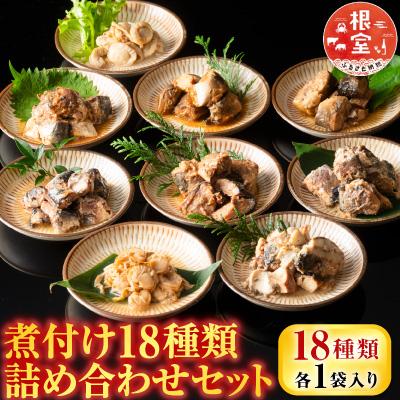 ふるさと納税 根室市 煮付け18種類詰め合わせセット A-09035 | 