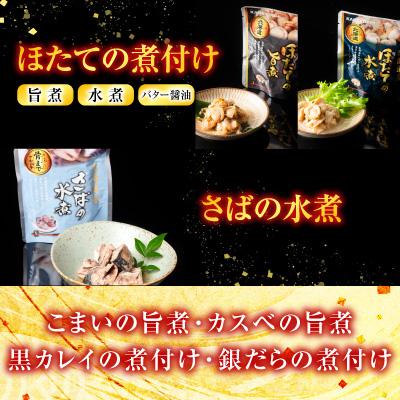 ふるさと納税 根室市 煮付け18種類詰め合わせセット A-09035 |  | 02