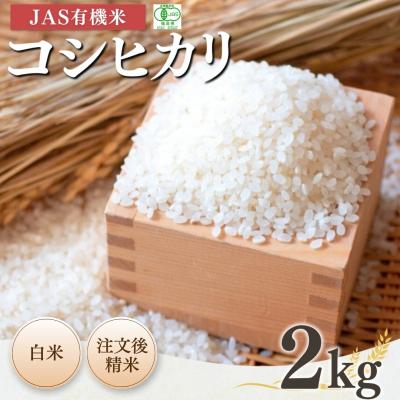 ふるさと納税 南相馬市 [先行予約]JAS有機米 コシヒカリ 白米 2kg 令和7年産 精米[53870-001-01]