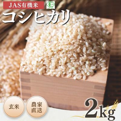 ふるさと納税 南相馬市 [先行予約]JAS有機米 コシヒカリ 玄米 2kg 令和7年産 [53870-001-10]