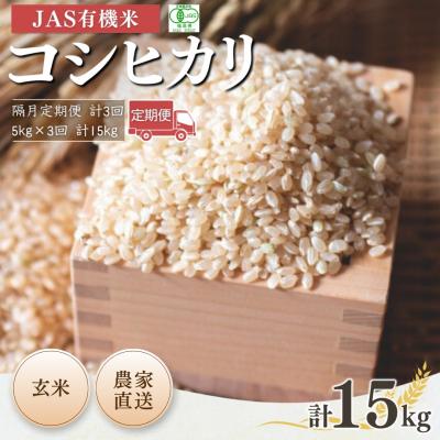 ふるさと納税 南相馬市 [先行予約 隔月定期便] JAS有機米 コシヒカリ 玄米 5kg×3回[53870-001-13]