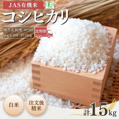 ふるさと納税 南相馬市 [先行予約 隔月定期便] JAS有機米 コシヒカリ 白米 5kg×3回 [53870-001-09]