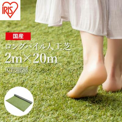 ふるさと納税 南相馬市 アイリスオーヤマ ロングパイル人工芝 2m×20m(離島配送不可) bu002-ah