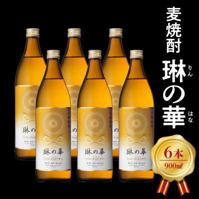 ふるさと納税 南九州市 焼酎「琳の華」900ml×6本セット焼酎