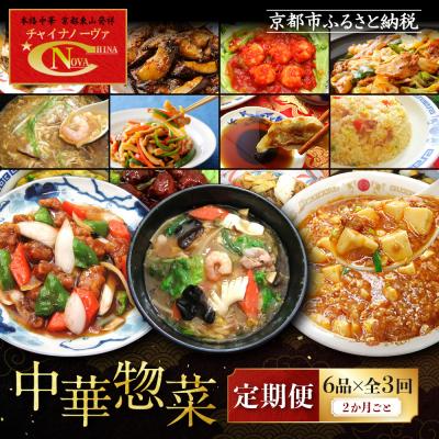 ふるさと納税 京都市 &lt;定期便・3回&gt;[チャイナノーヴァ]中華惣菜定期便 2か月ごと全3回