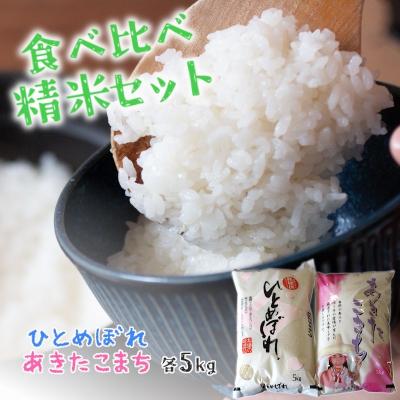 ふるさと納税 能代市 食べ比べ 精米セット ひとめぼれ&amp;あきたこまち 各5kg 計10kg