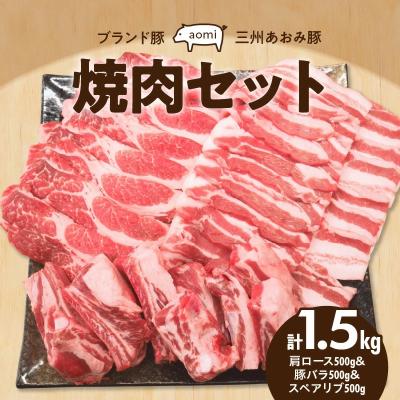 ふるさと納税 碧南市 “三州あおみ豚" 焼肉セット 計1.5kg(肩ロース&amp;豚バラ&amp;スペアリブ)H030-011