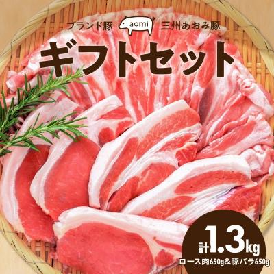 ふるさと納税 碧南市 “三州あおみ豚" ギフトセット 計1.3kg(ロース肉&amp;豚バラ)H030-012