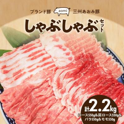 ふるさと納税 碧南市 “三州あおみ豚" しゃぶしゃぶセット 計2.2kg(ロース&amp;肩ロース&amp;バラ&amp;&amp;モモ)H030-014