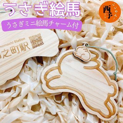 ふるさと納税 西予市 <うさぎ絵馬(うさぎミニ絵馬チャーム付き)> ウサギ 卯 エマ キーホルダー ストラップ お守り