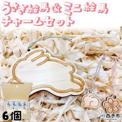 ふるさと納税 西予市 <うさぎ絵馬・ミニ絵馬チャームの2個ずつセット> ウサギ 卯 エマ キーホルダー ストラップ