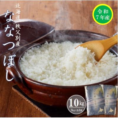 ふるさと納税 秩父別町 [受付中]令和7年産 ななつぼし(10kg)[R7SB1]