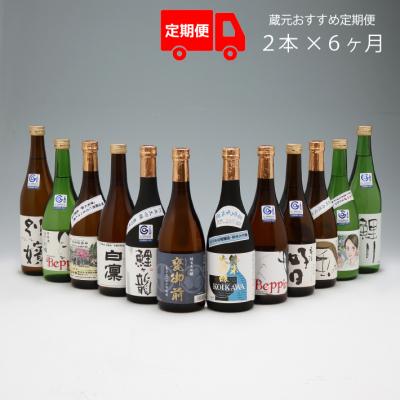 ふるさと納税 庄内町 [12月中旬発送]6か月定期便 酒造蔵元 おすすめほろ酔いセット(入金期限:2025.11.25)