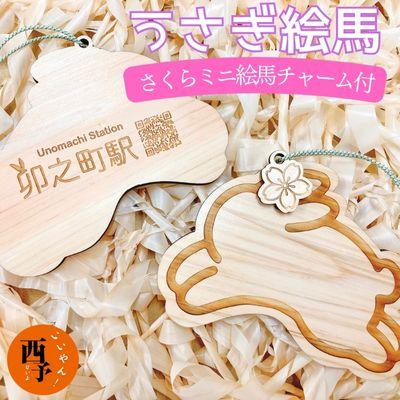 ふるさと納税 西予市 <うさぎ絵馬(さくらミニ絵馬チャーム付き)> ウサギ 卯 エマ キーホルダー ストラップ お守り