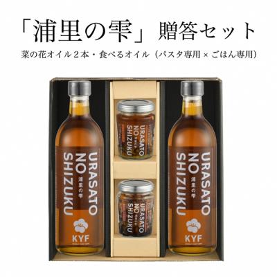 ふるさと納税 南相馬市 小高地域産 菜の花オイルご贈答セット(ごはん専用オイル×パスタに合う食べるオイル)