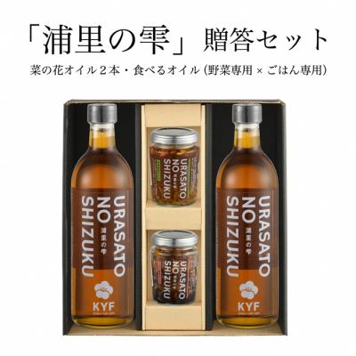ふるさと納税 南相馬市 小高地域産 菜の花オイルご贈答セット(ごはん専用オイルx野菜に合う食べるオイル)