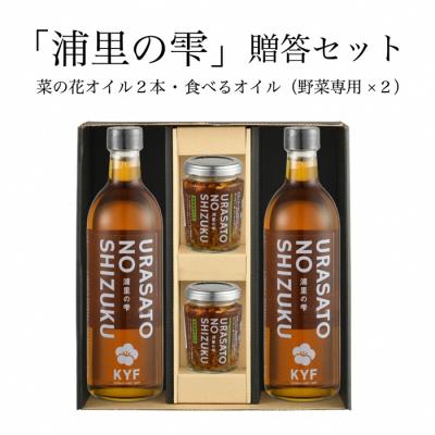 ふるさと納税 南相馬市 小高地域産 菜の花オイルご贈答セット(野菜に合う食べるオイルx2)